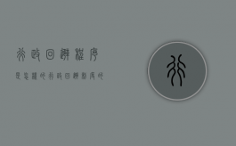 行政回避程序是怎样的（行政回避制度的意义）