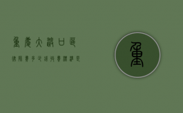 重庆大渡口区律师费多少钱,收费标准是什么（大渡口刑事律师有哪些）