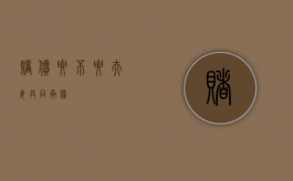 赌债要不要夫妻共同承担