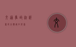 交通事故起诉书范本应该如何写