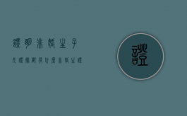 证明非婚生子女证据都有什么？（非婚生证明在哪里办）