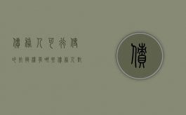 债务人可行使的抗辩权有哪些（债务人对债权人的抗辩可以向第三人主张是什么意思）