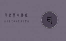 司法鉴定听证会后多久出结果（司法鉴定听证会流程）