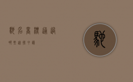驰名商标通过哪些途径申请