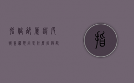 指使部属违反职责罪规定是什么（指使部属违反职责罪是否适合于公务员工作）