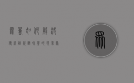 众筹如何解决传统融资难和贵的现象？（众筹融资的典型模式包括哪几方面）