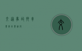 交通事故拖车费停车费谁付