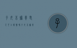 子女不赡养老人可以报警吗（子女不赡养老人可以报警吗怎么处理）