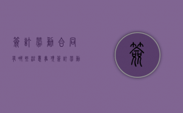 签订劳动合同有哪些注意事项（签订劳动合同需要注意哪些问题）