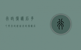 行政复议后多久提行政诉讼（行政复议后多少天内诉讼被告）