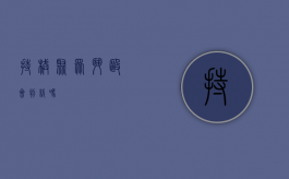 持械聚众斗殴会判缓吗