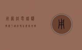 用网络电话骚扰属于违法吗怎么处理（使用网络电话骚扰犯法吗）