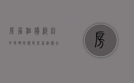 房屋租赁纠纷中有哪些误区？（房屋租赁合同纠纷最有效的处理）