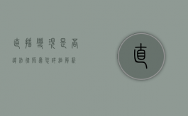 直播变现是否违法？律师为您详细解析