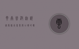 云南普洱起诉律师排行，专业与口碑的双重考量