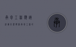 承包工程应该注册什么执照（承包工程的公司需要什么）