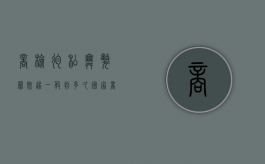 商检徇私舞弊罪既遂一般判多久？（国家商检部门商检机构的工作人员徇私舞弊）