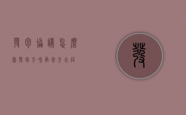 发包协议怎么写（发包方和承包方合同）