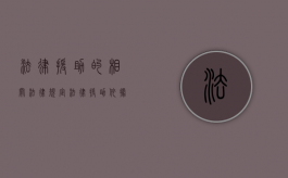 法律援助的相关法律规定（法律援助依据）