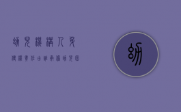 幼儿机构人身侵权责任由谁承担？（幼儿园人身伤害事故心得体会）