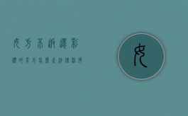 女方不返还彩礼的,男方怎么走法律程序（男方给了彩礼女方不想在一起了退钱可好）