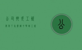 公司拖欠工资两年了怎么办才拿到工资（企业拖欠员工工资两年）
