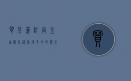 买房签订定金协议,怎样处理其中的霸王条款（买房定金协议怎么写?）