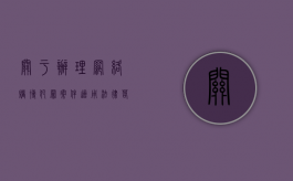 关于办理网络赌博犯罪案件适用法律若干问题的意见