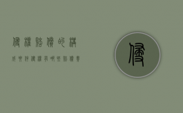 侵权赔偿的构成要件（侵权有哪些赔偿责任）