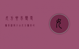女方要求变更抚养权（孩子由女方抚养的协议书）