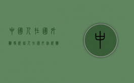 中国人在国外离婚诉讼（人在国外起诉离婚一定要回来吗怎么办理）