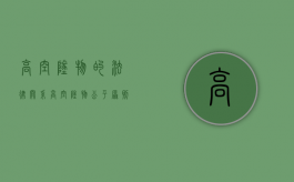 高空坠物的法律关系（高空坠物公平原则）