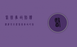 医疗事故赔偿标准是什么？（医疗事故的赔偿项目）