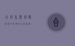 合同怎么判断真假（如何鉴别合同真假）