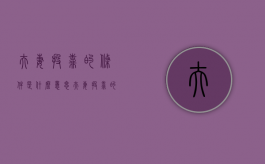 夫妻投靠的条件是什么意思（夫妻投靠的条件是什么呢）