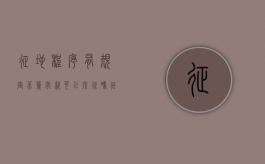 征地程序有规定不签字就可以强征吗（征地没有签字有效吗）