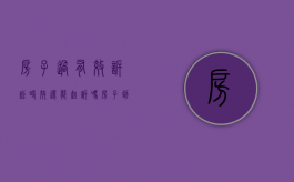 房子过有效诉讼时效,还能起诉吗（房子到期了还能卖吗）