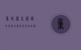 重婚罪怎样请律师（重婚罪律师费谁承担）