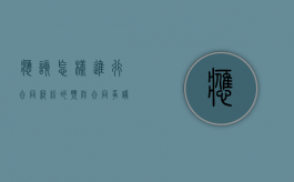 应该怎样进行合同纠纷的预防（合同争议的解决）