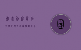 国家赔偿责任主体是哪些,追偿权对象有哪些（国家赔偿追诉期）