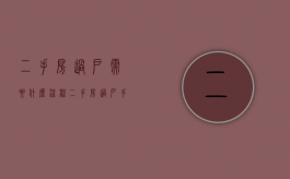 二手房过户需要什么流程（二手房过户手续办理流程）