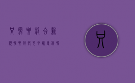 只需要符合新颖性要件即可申请专利吗（下列哪种发明创造只需要符合新颖性）