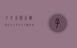 子女非亲生离婚后可以要求女方抚养吗合法吗（子女非亲生离婚后可以要求女方抚养吗怎么办）