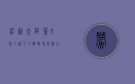 劳动合同签3年中途可以离职吗（劳动合同签三年中途可以辞职吗）