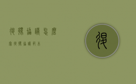 退伙协议怎么写（退伙协议范本）
