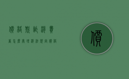 价格欺诈消费者怎么处理（消法规定价格欺诈赔偿）