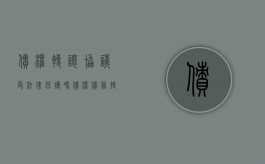 债权转让协议受法律保护吗（债权债务转让协议格式）