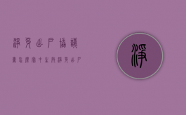 净身出户协议书怎么写才生效（净身出户协议书合法吗）
