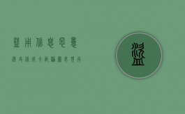 盗用信息恶意透支,信用卡诈骗罪表现行为有哪些（窃取信用卡信息罪 判例）