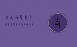 丈夫瞒着妻子借款怎么办（丈夫隐瞒妻子在外借钱后去世,妻子是否需要还款）